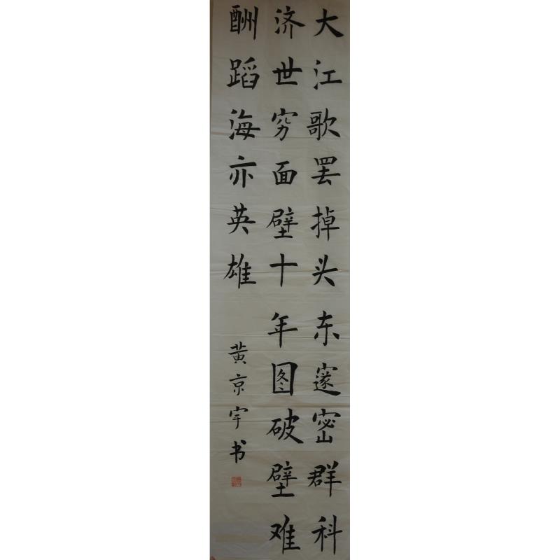 珠海 珠海市香洲区荣泰小学 软笔小学组 黄京宇