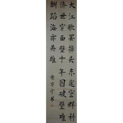 珠海 珠海市香洲区荣泰小学 软笔小学组 黄京宇