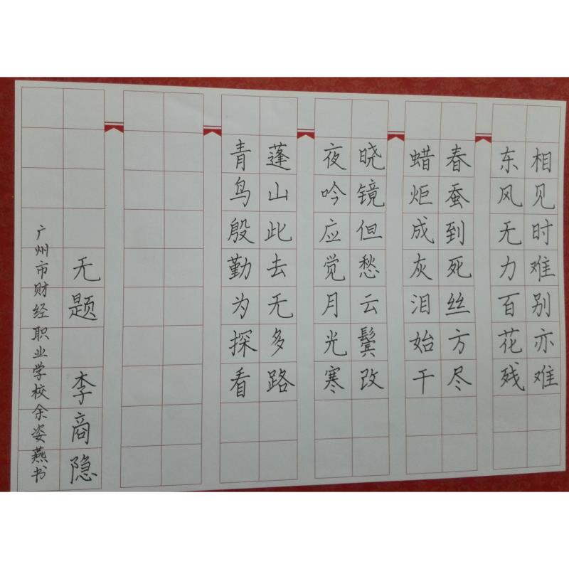 广州 广州市财经职业学校 硬笔中学组 余姿燕