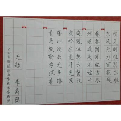 广州 广州市财经职业学校 硬笔中学组 余姿燕