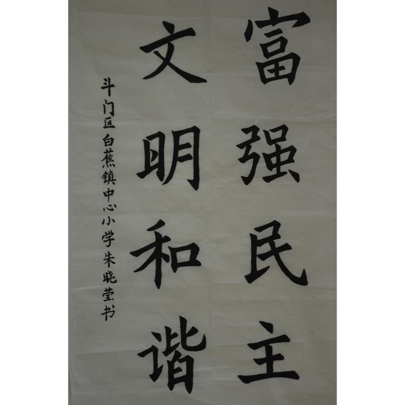 珠海 珠海市斗门区白蕉镇中心小学 软笔小学组 朱晓莹