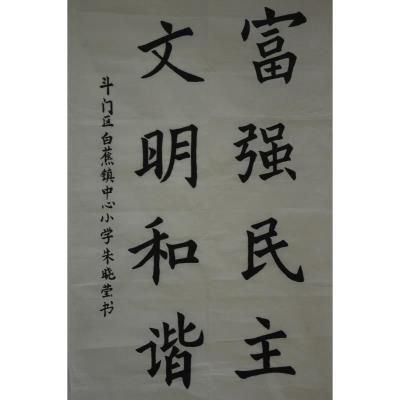 珠海 珠海市斗门区白蕉镇中心小学 软笔小学组 朱晓莹
